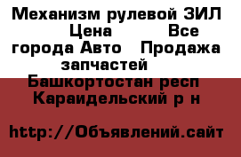 Механизм рулевой ЗИЛ 130 › Цена ­ 100 - Все города Авто » Продажа запчастей   . Башкортостан респ.,Караидельский р-н